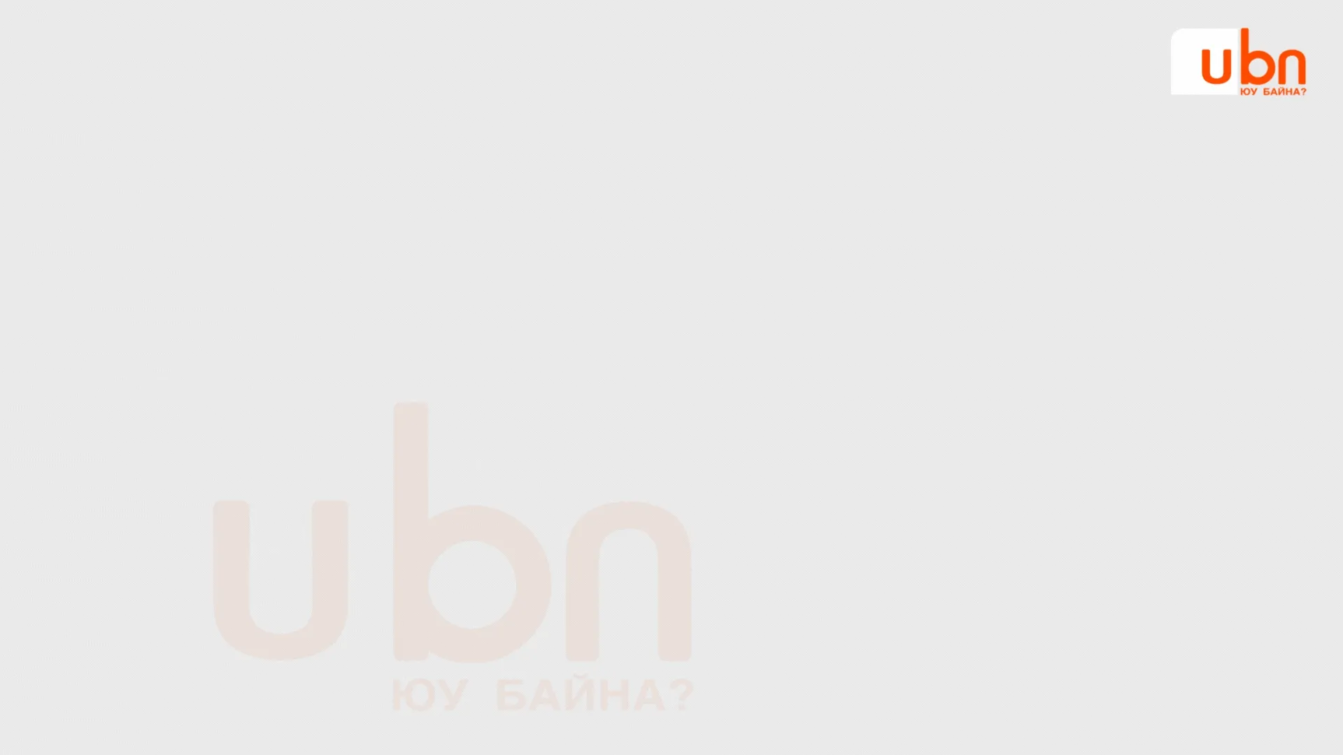 legacy:info hugjlin bank tsuwral 1/hugjliin bank tsuwral 3/ХБ зарцуулалт цуврал 3 (5).gif