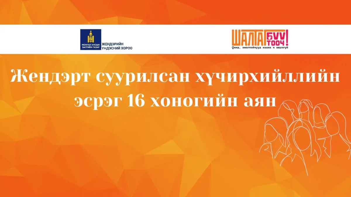 Хан-Уул дүүрэг “Жендэрт суурилсан хүчирхийлэлтэй тэмцэх 16 хоногийн аян”-д нэгдлээ