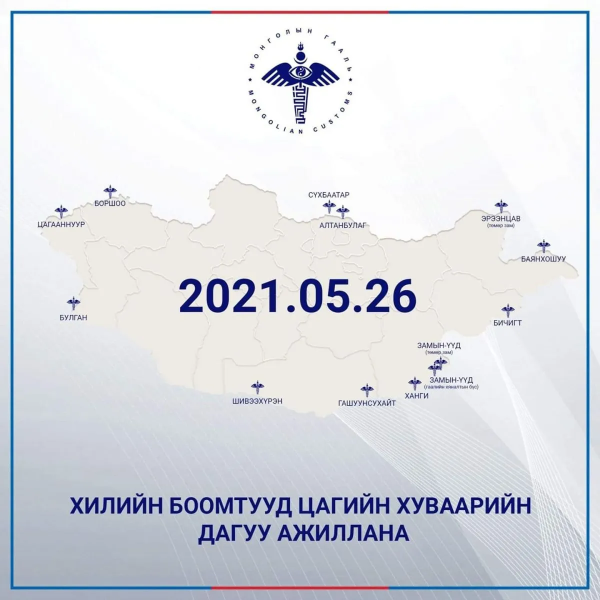 Маргааш хилийн боомтууд цагийн хуваарийн дагуу ажиллана