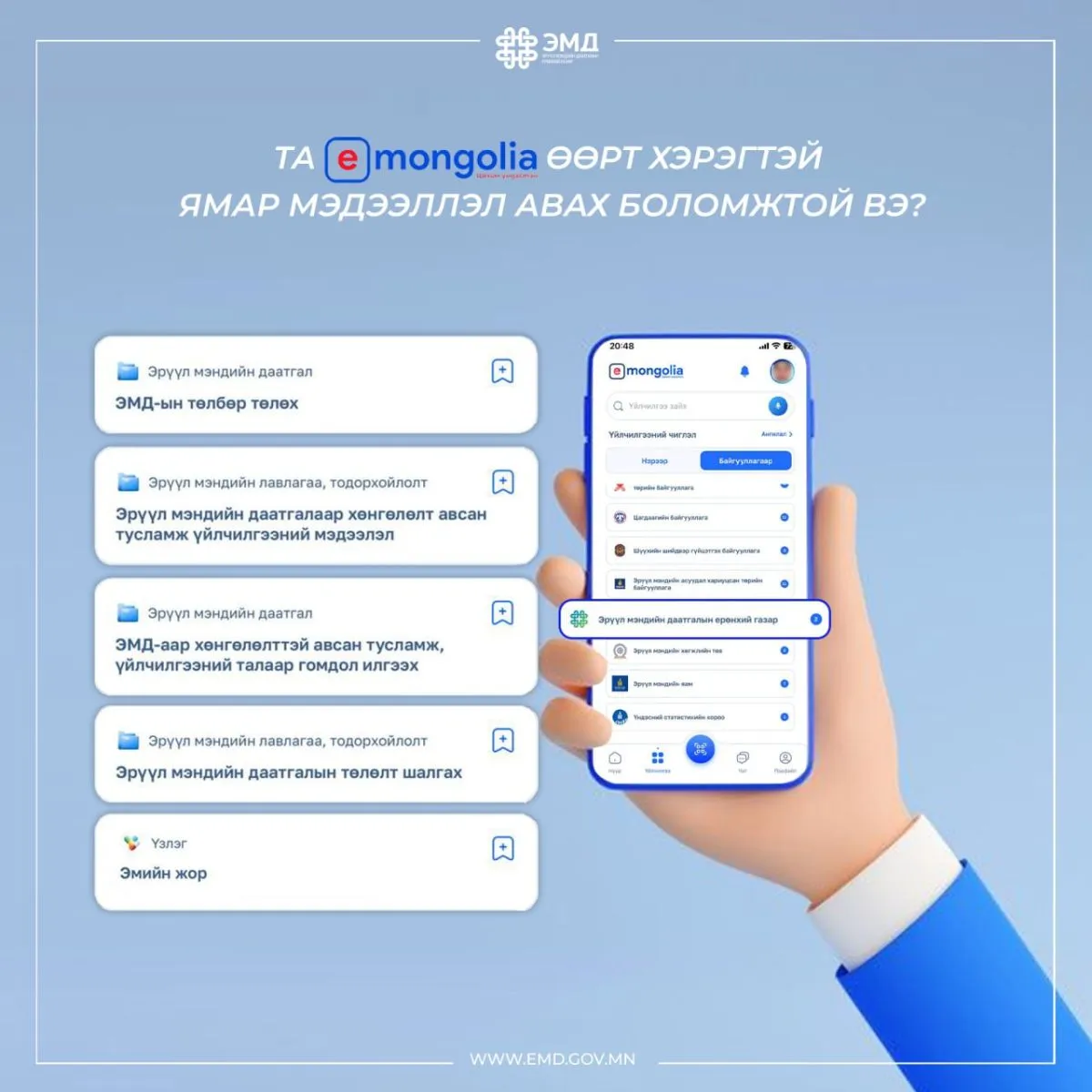 И-Монголиагаас авч болох ЭМД-тай холбоотой төрийн үйлчилгээг танилцуулж байна