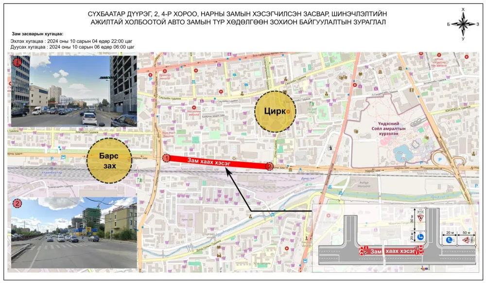 Маргааш Циркийн уулзвараас Барс захын уулзвар хүртэлх замын хойд эгнээг хааж, шинэчилнэ