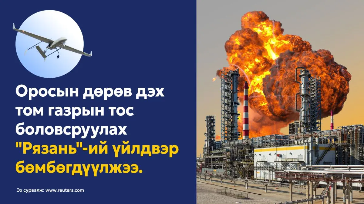 Жилд 13 сая тонн газрын тос боловсруулдаг “Рязань” үйлдвэр зогслоо