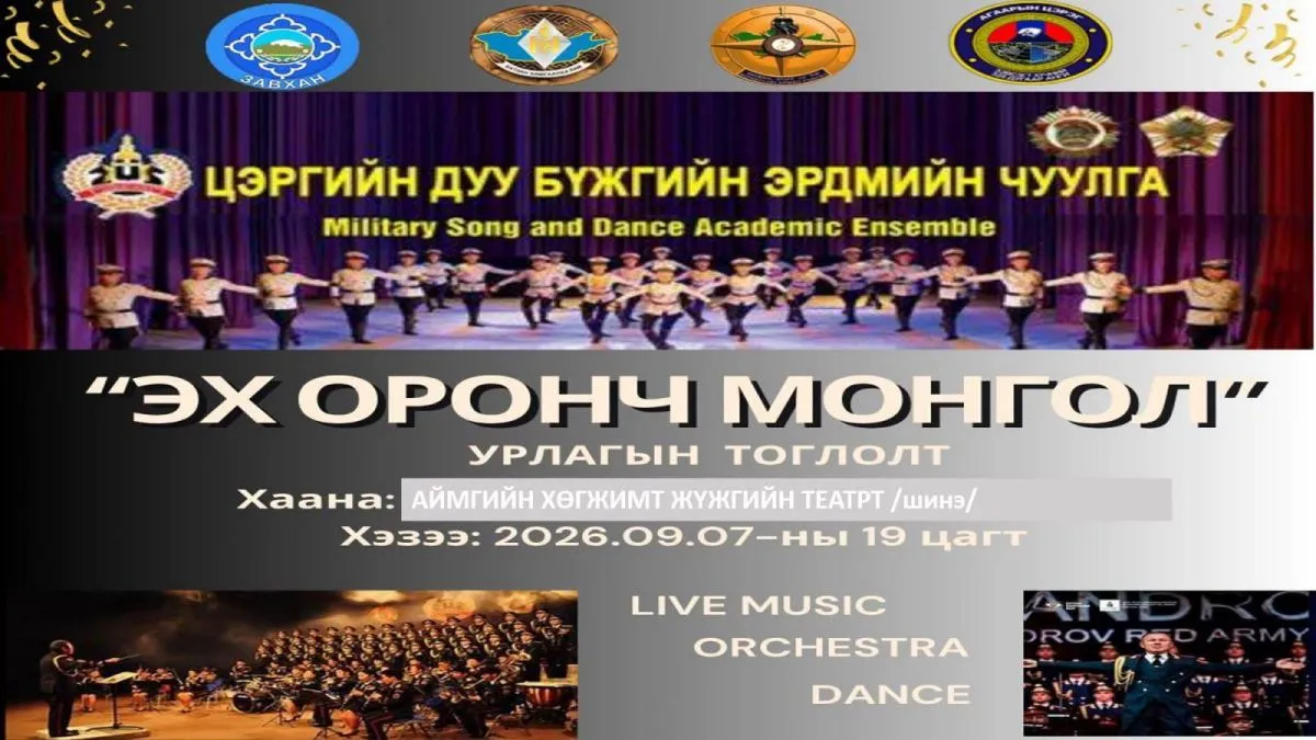 “Эх оронч Монгол” өдөрлөгийн хүрээнд Цэргийн дуу, бүжгийн эрдмийн чуулга тоглолтоо толилуулна