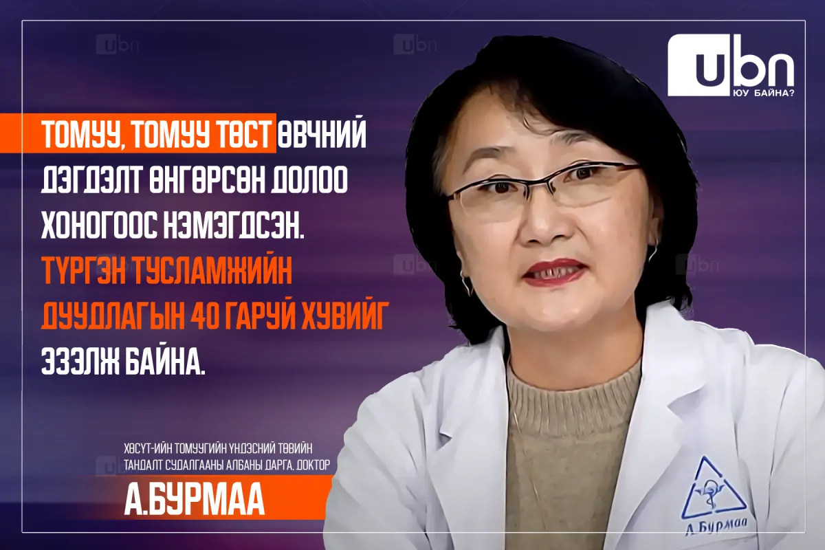 А.Бурмаа: Амьсгалын замын цочмог хүнд халдвараар өвчлөгсдийн 60 гаруй хувийг 4 хүртэлх насны хүүхдүүд эзэлж байна