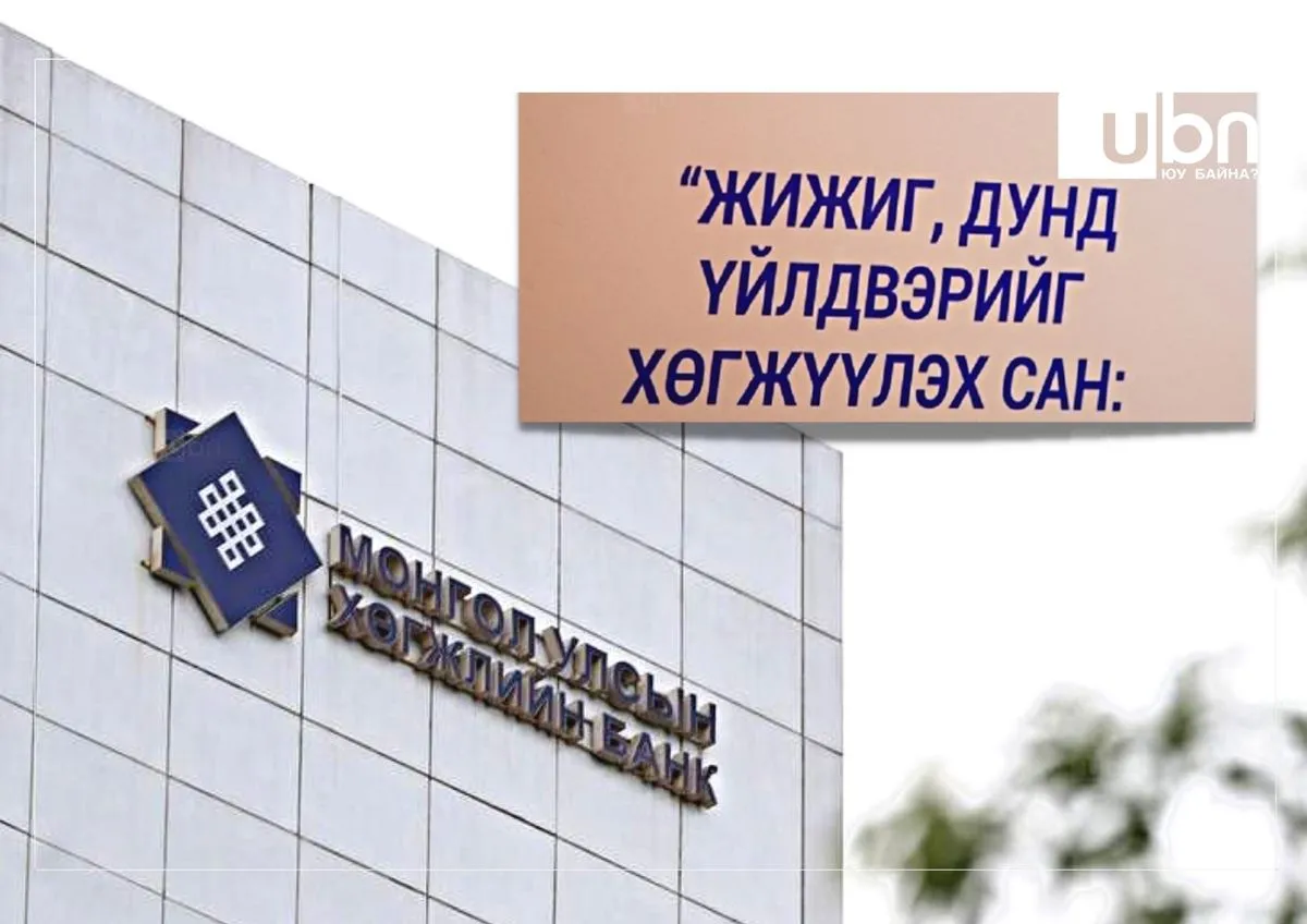 Хөгжлийн банкны асуудлын “шуурганд” ЖДҮХС-гийн 230 тэрбумын чанаргүй зээлийн асуудал дарагдав