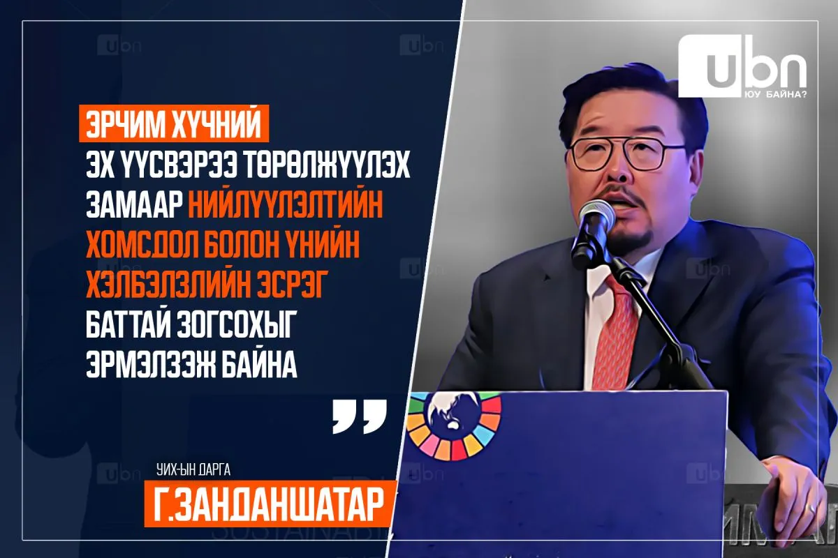 Г.Занданшатар: Эрчим хүчний эх үүсвэрээ төрөлжүүлэх замаар нийлүүлэлтийн хомсдол болон үнийн хэлбэлзлийн эсрэг баттай зогсохыг эрмэлзэж байна