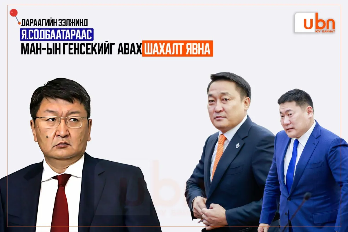 Дараагийн ээлжинд Я.Содбаатараас МАН-ын генсекийг авах шахалт явна