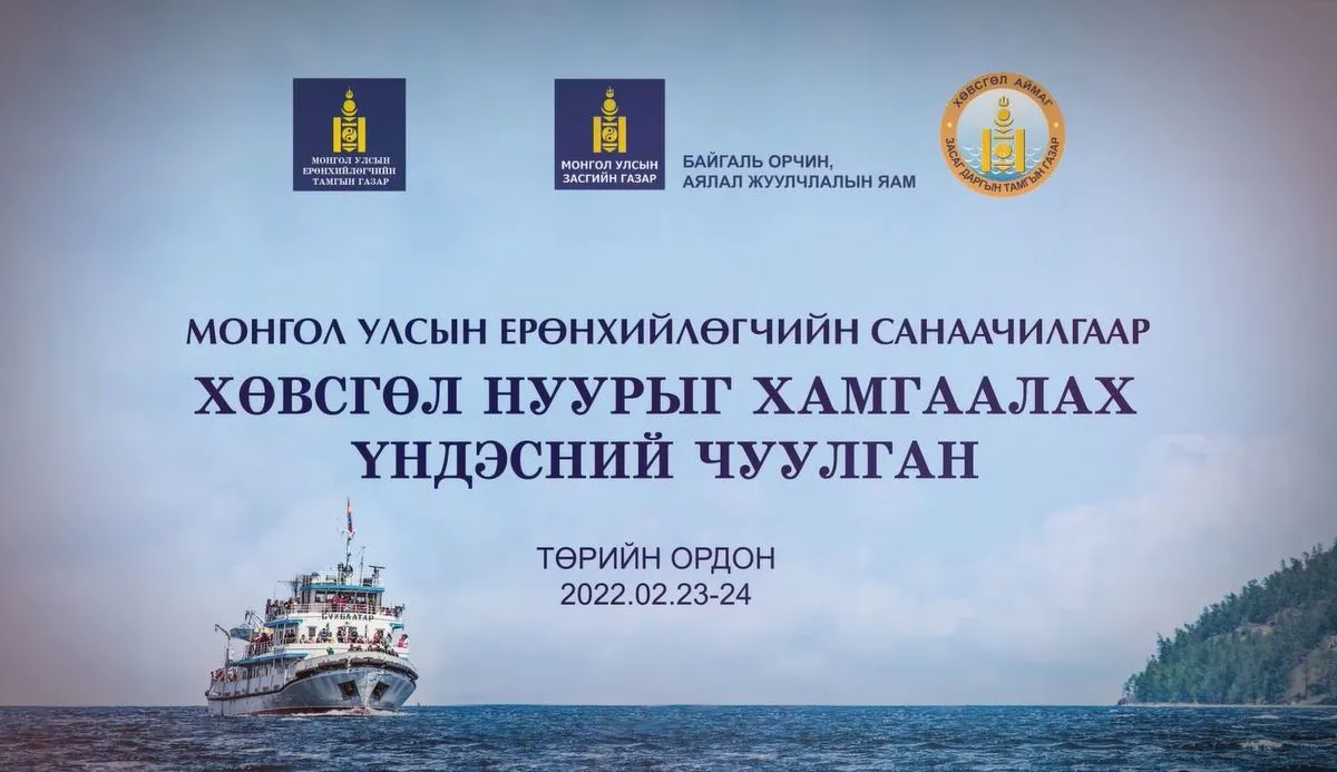 Хөвсгөл нуурыг хамгаалах үндэсний чуулган үргэлжилнэ