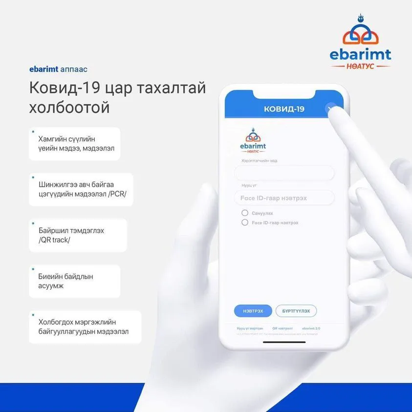 Ebarimt аппликейшн “КОВИД-19” мэдээллийн цонхтой боллоо