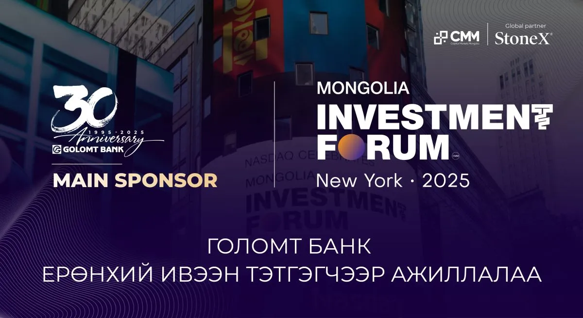 ГОЛОМТ БАНК “MONGOLIA INVESTMENT FORUM: NEW YORK 2025” ЧУУЛГЫН ЕРӨНХИЙ ИВЭЭН ТЭТГЭГЧЭЭР АЖИЛЛАЛАА