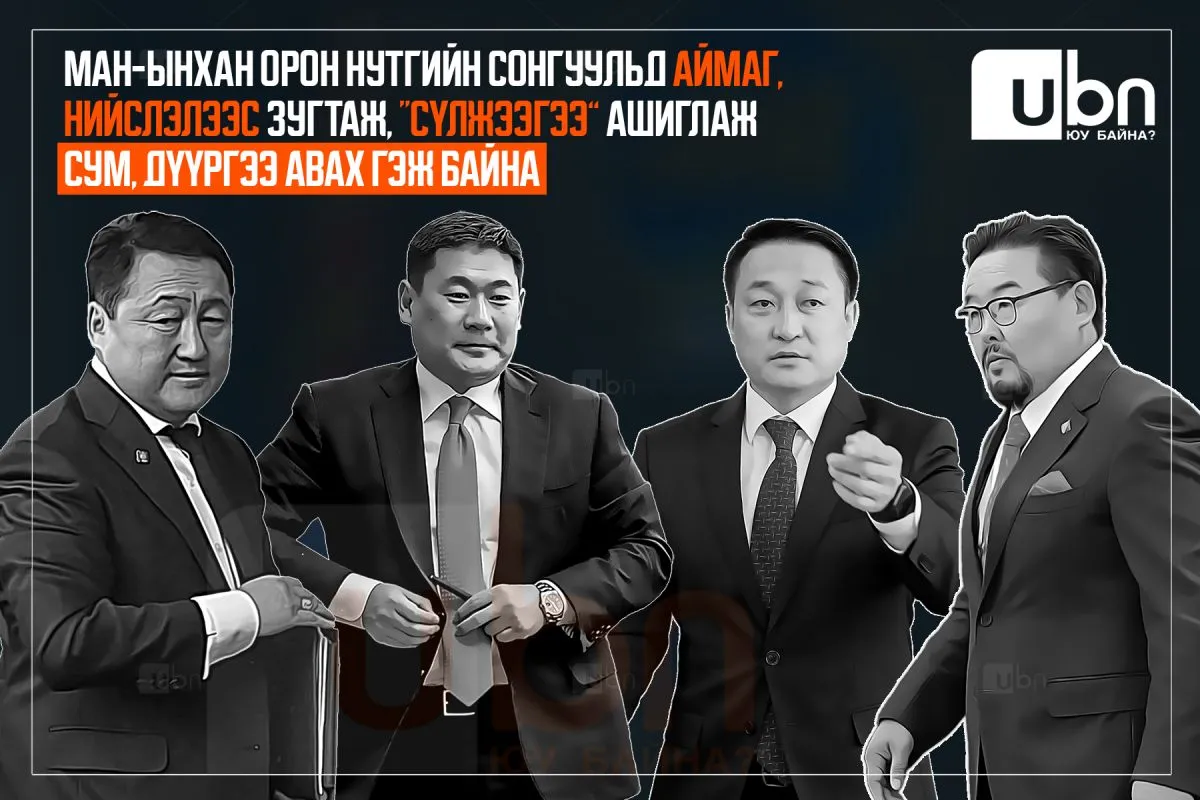 МАН-ынхан орон нутгийн сонгуульд аймаг, нийслэлээс зугтаж, “сүлжээгээ” ашиглаж сум, дүүргээ авах гэж байна