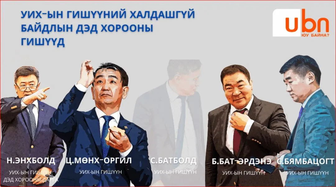 Дөрвөн гишүүний хувь заяаг “СҮ“-гийн фракцийн олонхтой ХАЛДАШГҮЙ БАЙДЛЫН ДЭД ХОРОО эхлээд “зурна“