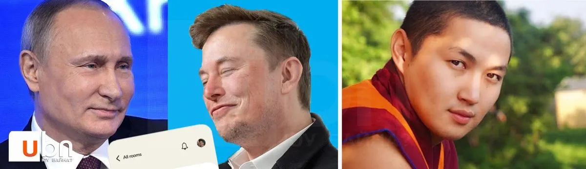 legacy:BBB/New folder/Тойм 2-21/Putin-Musk-Naro-Clubhouse.jpg