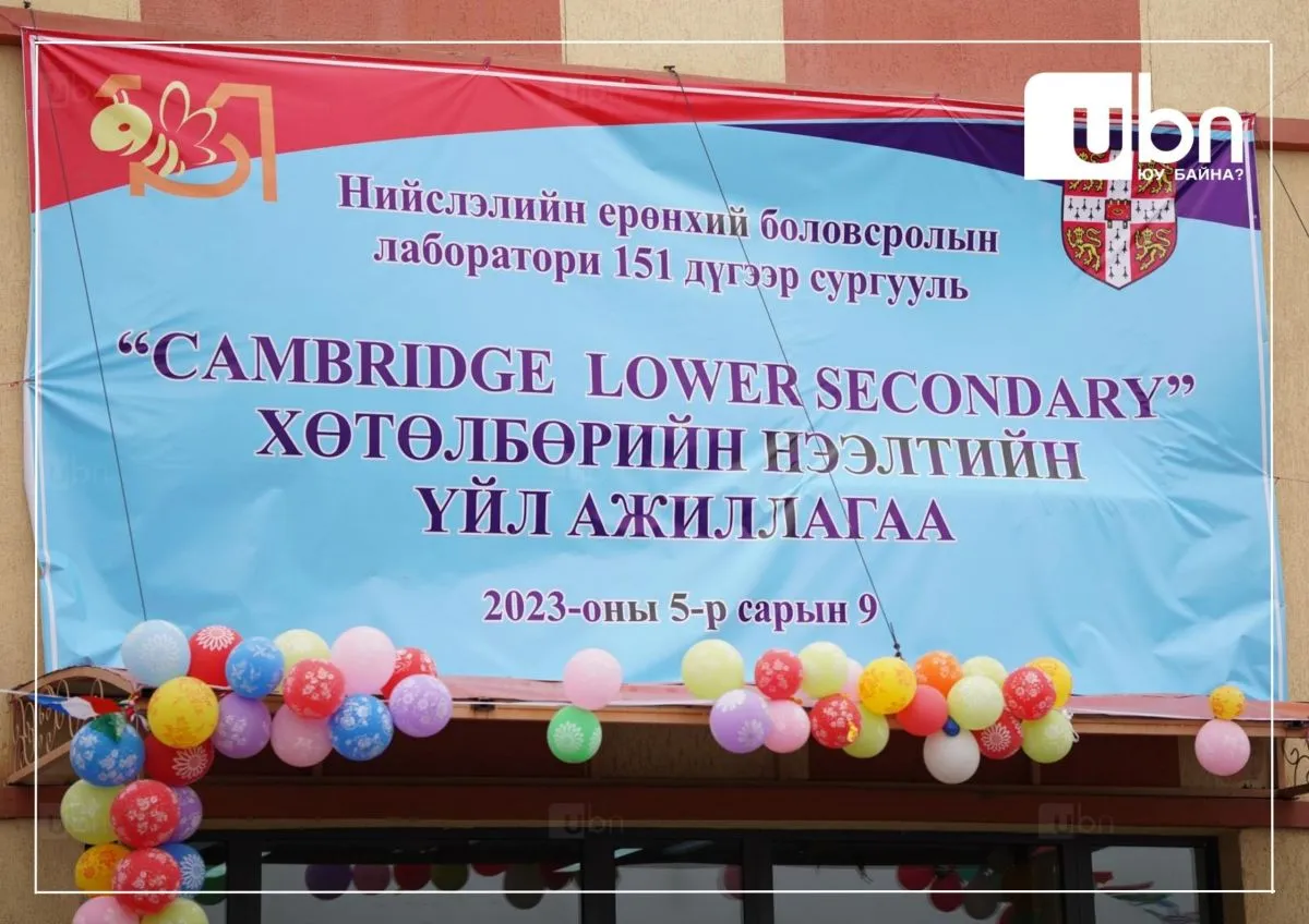 СУРВАЛЖИЛГА: Нийслэл дөрөв дэх Кэмбриджийн хөтөлбөртэй сургуулиа Зүүнсалаагаас өлгийдөн авлаа