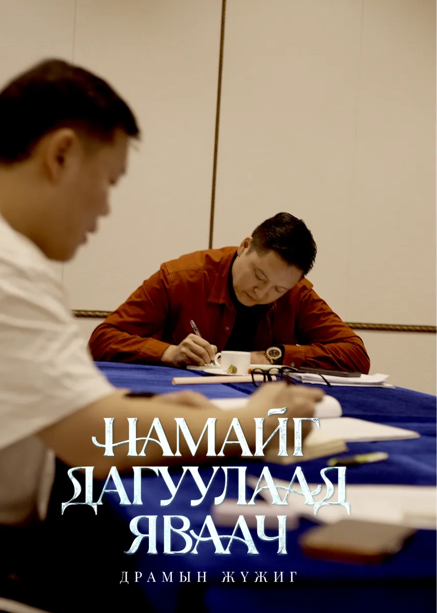 Сонирхолтой жүжигчдийн хоршлыг “Намайг дагуулаад яваач“ жүжгийн тайзнаас
