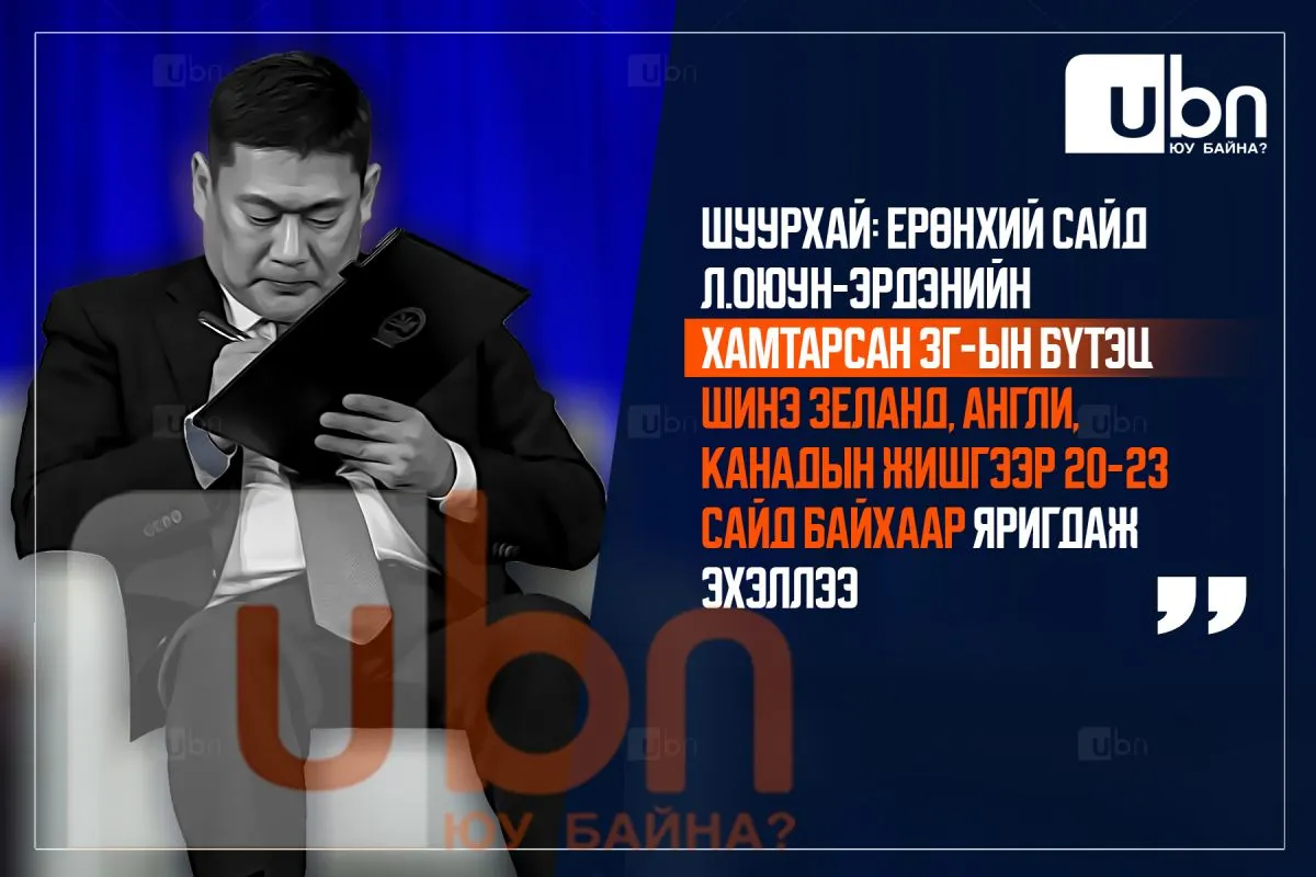 ШУУРХАЙ: Ерөнхий сайд Л.Оюун-Эрдэнийн хамтарсан ЗГ-ын бүтэц Шинэ Зеланд, Англи, Канадын жишгээр 20-23 сайд байхаар яригдаж эхэллээ