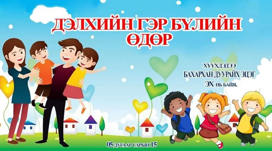 Өнөөдөр дэлхийн гэр бүлийн өдөр тохиож байна