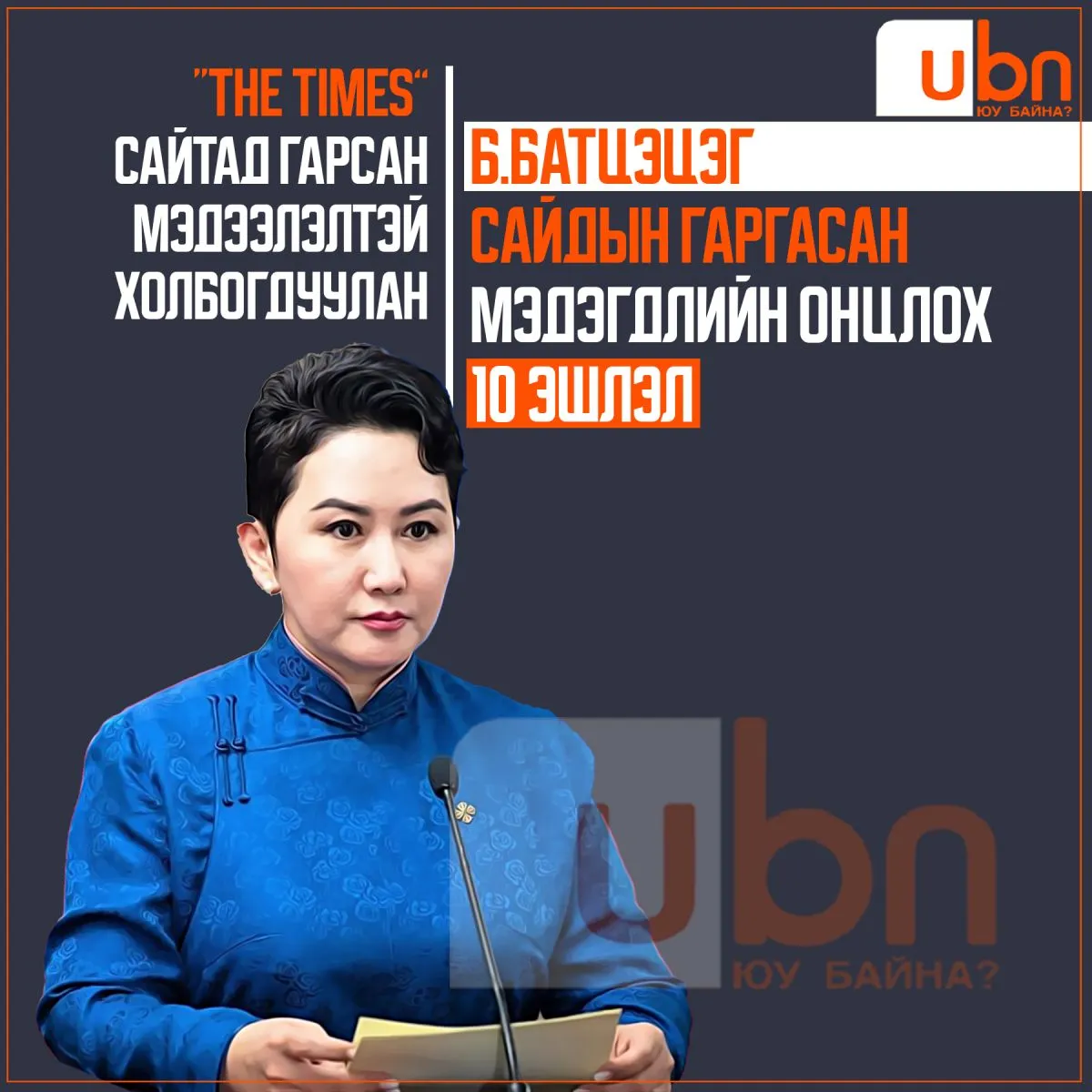 “The Times” сайтад гарсан мэдээлэлтэй холбогдуулан Б.Батцэцэг сайдын гаргасан мэдэгдлийн онцлох 10 эшлэл