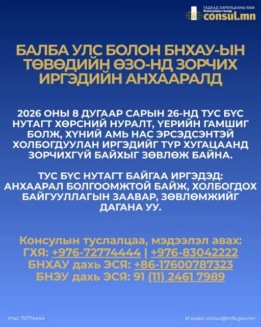 Балба улс болон БНХАУ-ын төвдийн ӨЗО-нд зорчиж буй иргэдийн анхааралд