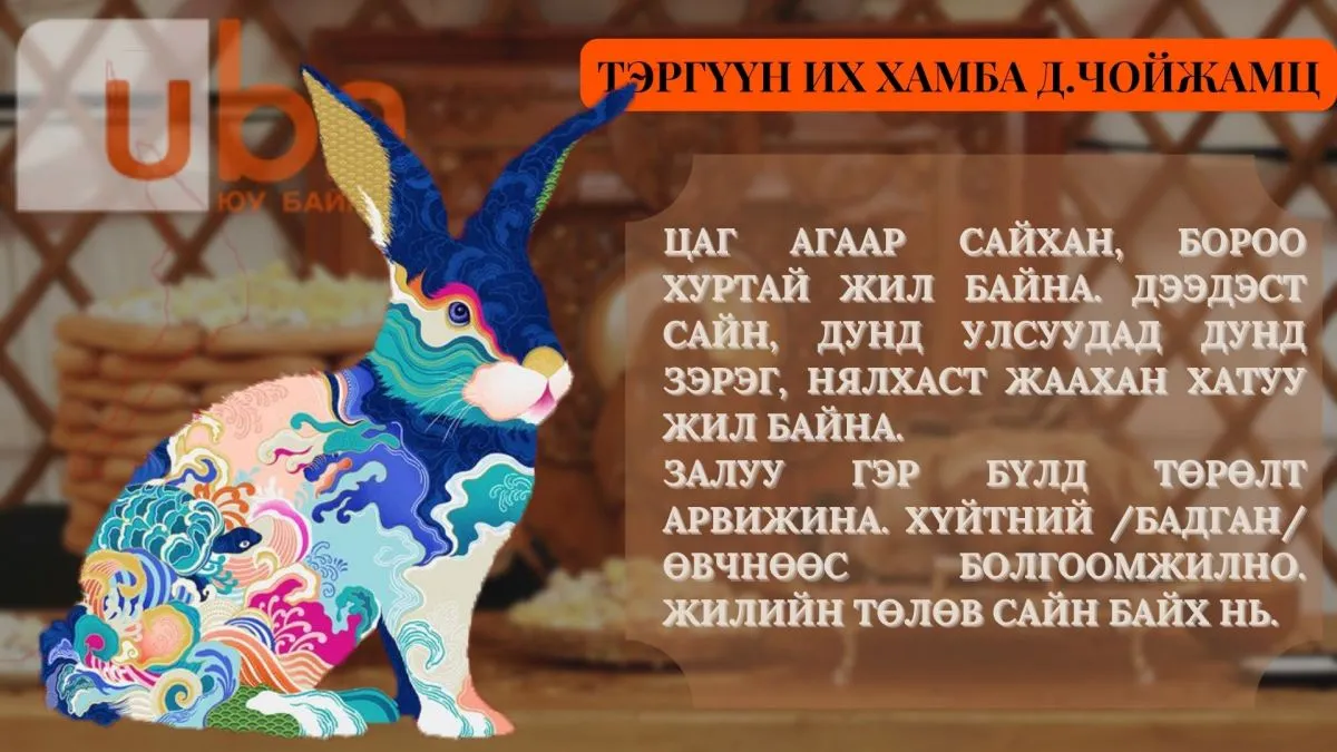 Тэргүүн их хамба Д.Чойжамц: Дээдсэд сайн, дунддаа дунд, нялхаст жаахан чанга жил гарна. Гэхдээ их сайн жил гарна