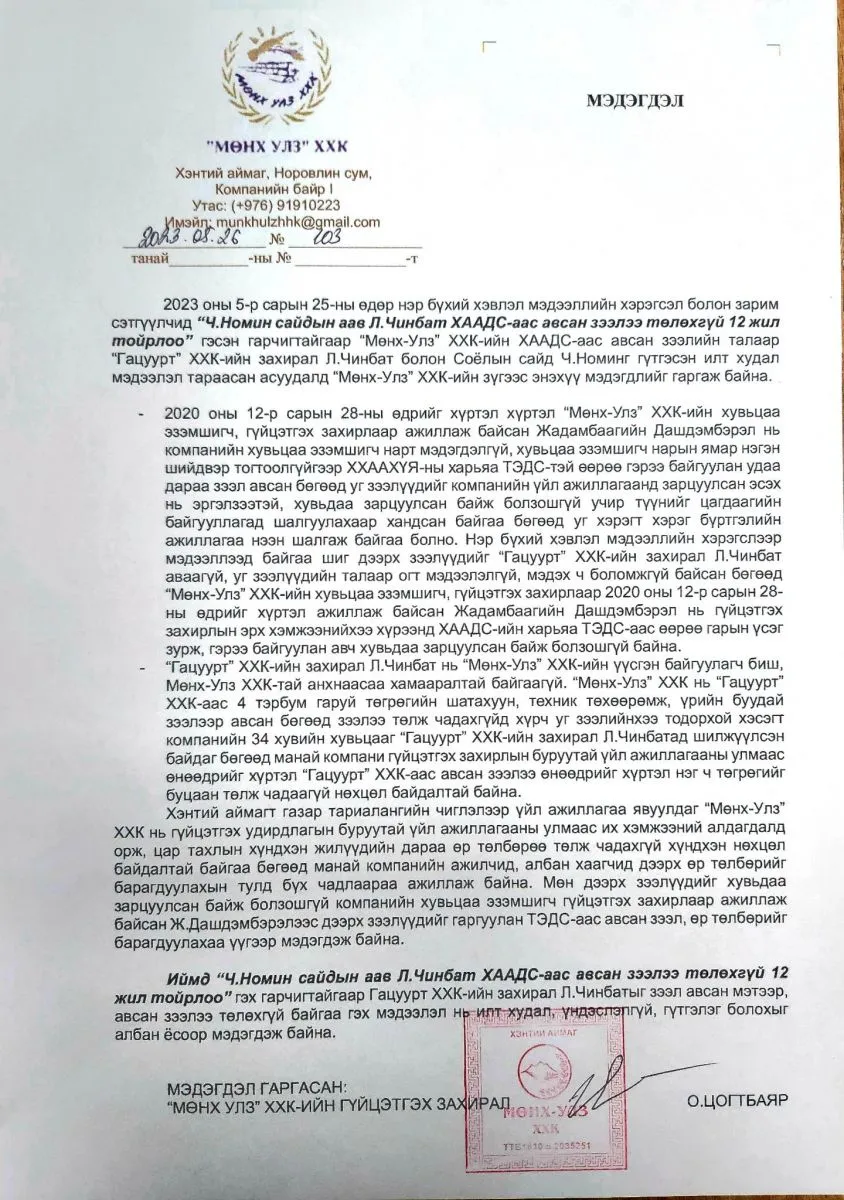 “Мөнх-Улз” ХХК-ийн ХААДС-аас авсан зээлд “Гацуурт“ ХХК-ийн захирал Л.Чинбат огт хамааралгүй хэмээн “Мөнх-Улз” ХХК-аас МЭДЭГДЭЛ гаргалаа