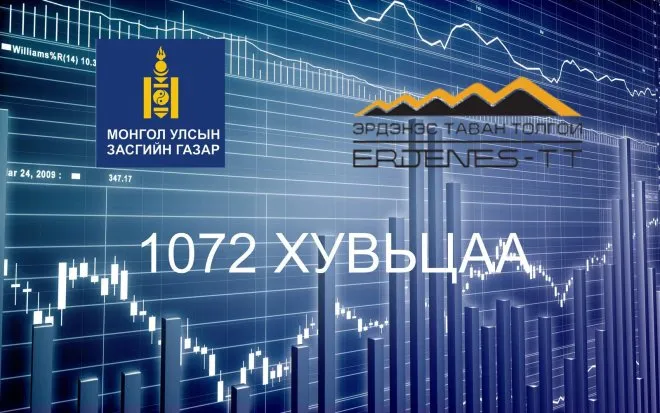 1072 Хувьцааны эргэн тойронд: Шинжээчид 1072 хувьцааны ногдол ашгийг хэрхэн дүгнэсэн бэ?