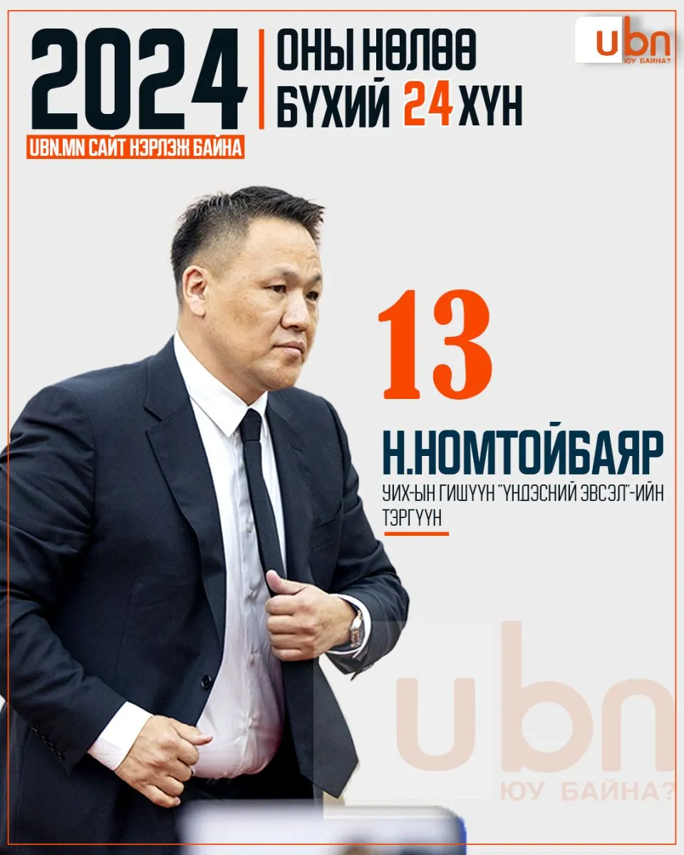 legacy:2024 onii nuluu buhii 24 hun/13.jpg