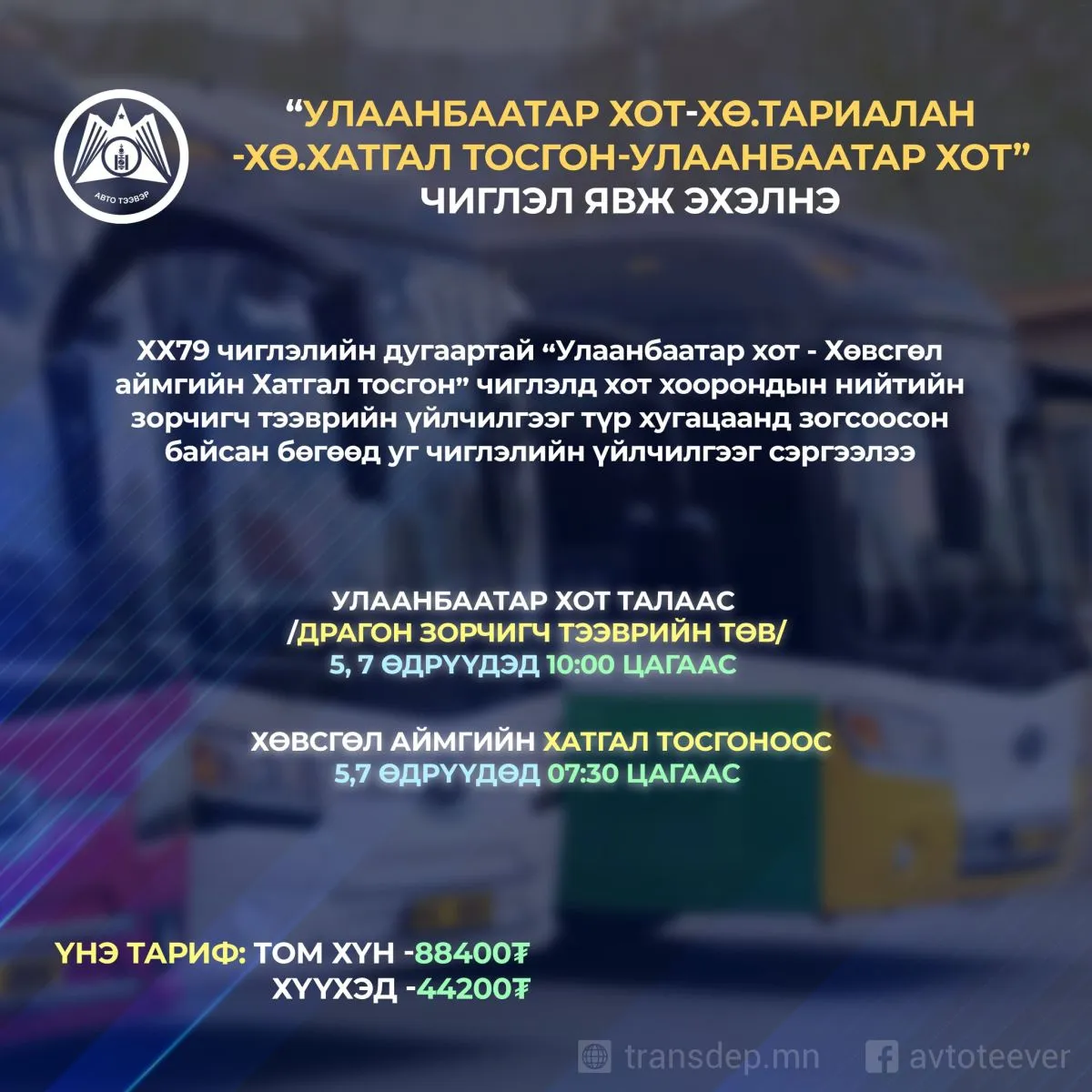 “Улаанбаатар хот-Хө.Тариалан-Хө.Хатгал тосгон-Улаанбаатар хот“ чиглэлд автобус явж эхэлнэ