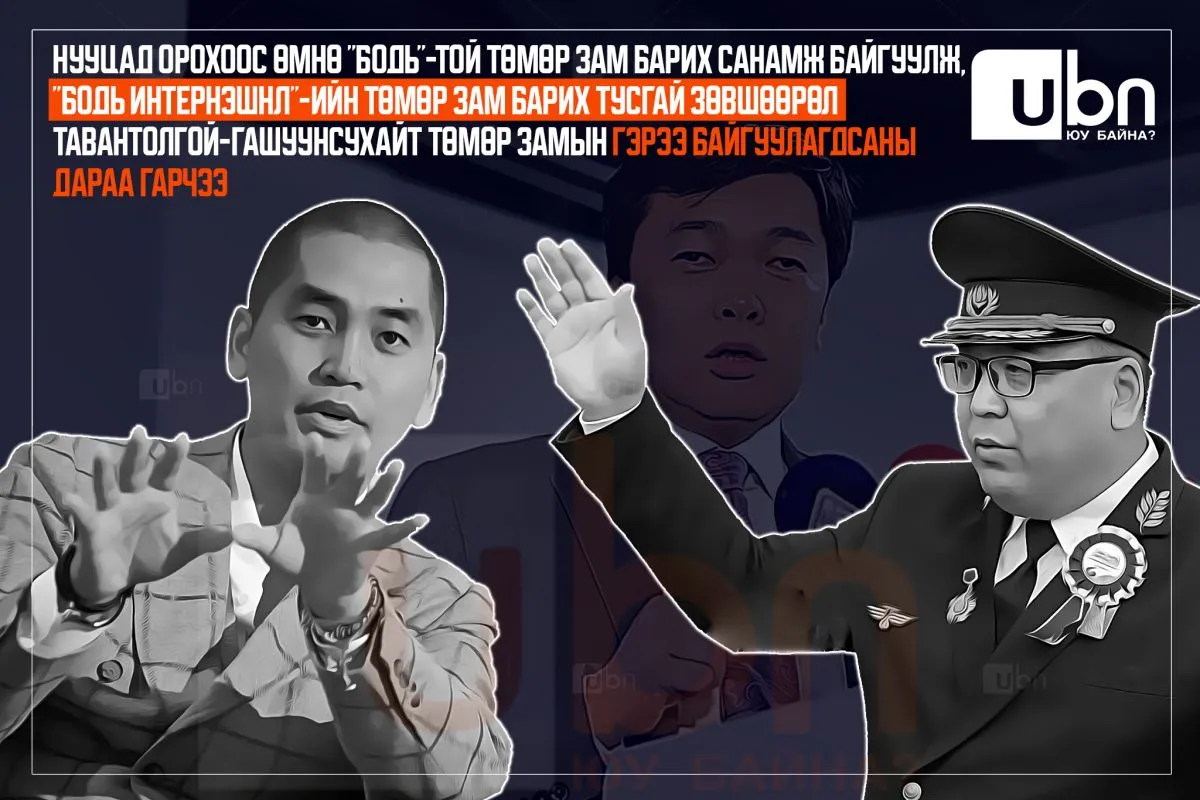 Нууцад орохоос өмнө “Бодь“-той төмөр зам барих санамж бичиг байгуулж, “Бодь Интернэшнл“-ийн төмөр зам барих тусгай зөвшөөрөл Тавантолгой-Гашуунсухайт төмөр замын гэрээ байгуулагдсаны дараа гарчээ