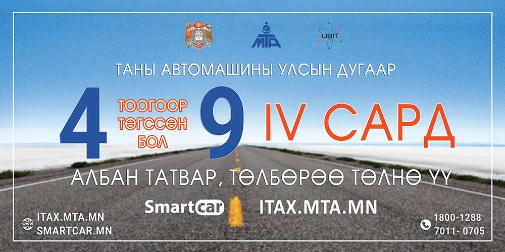4, 9 тоогоор төгссөн машины дугаартай жолооч нар энэ сардаа татвараа төлөх ёстой