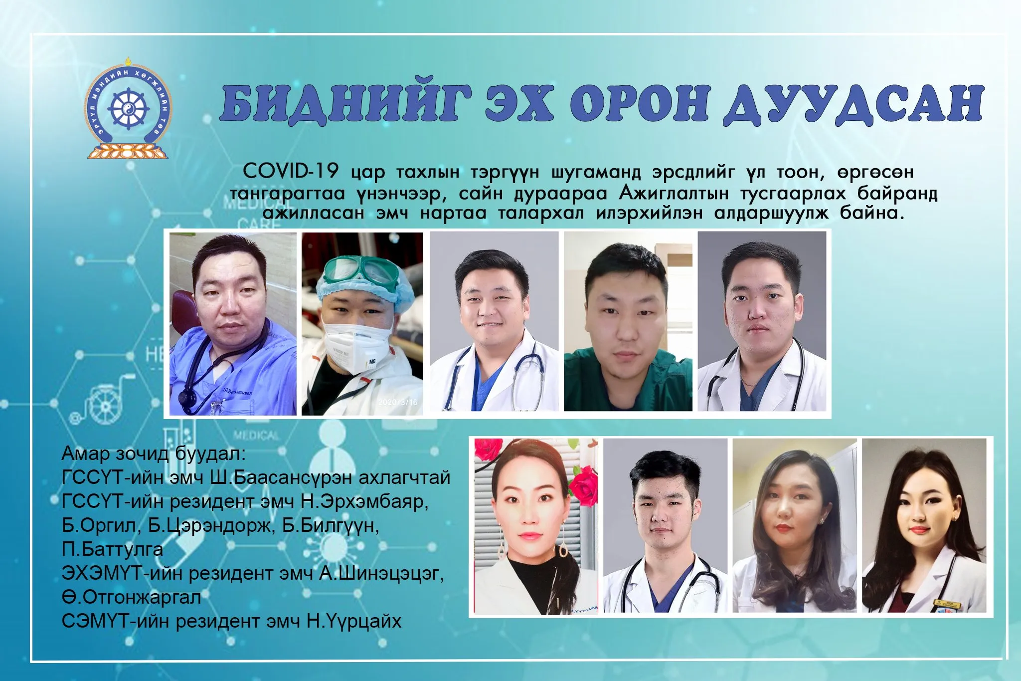 COVID-19 эрсдлийг үл тоон тусгаарлах байранд ажилласан эмч нар