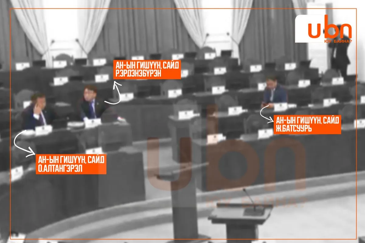 Өчигдөр АН-ын гишүүд завсарлага аваад гарсан чуулганы хуралдаанд О.Алтангэрэл, Р.Эрдэнэбүрэн, Ж.Батсуурь нар оролцжээ