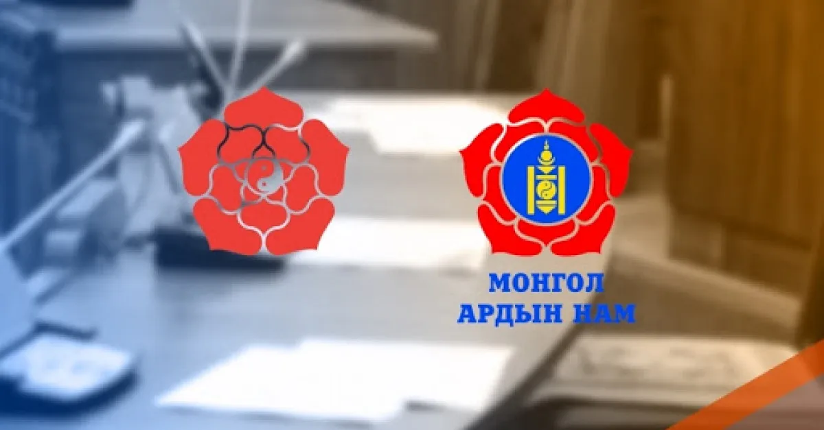 УДШ: МАХН-ын гишүүдийг МАН-ын шат шатны байгууллагуудад 30 хувь оруулах өөрчлөлтийг бүртгэв