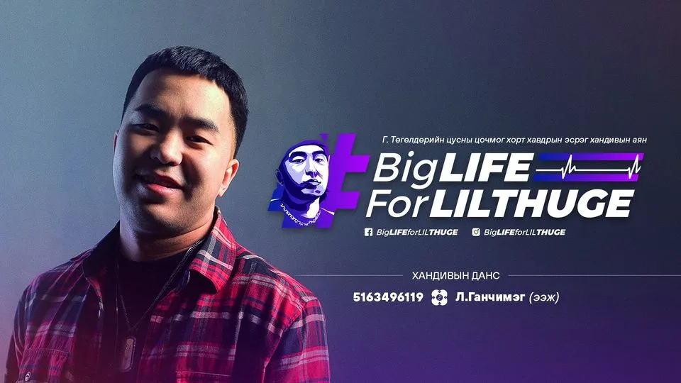 Цусны хорт хавдраар өвдсөн реппер Lil Thug E-д туслах хандивын аян өрнүүлж байна