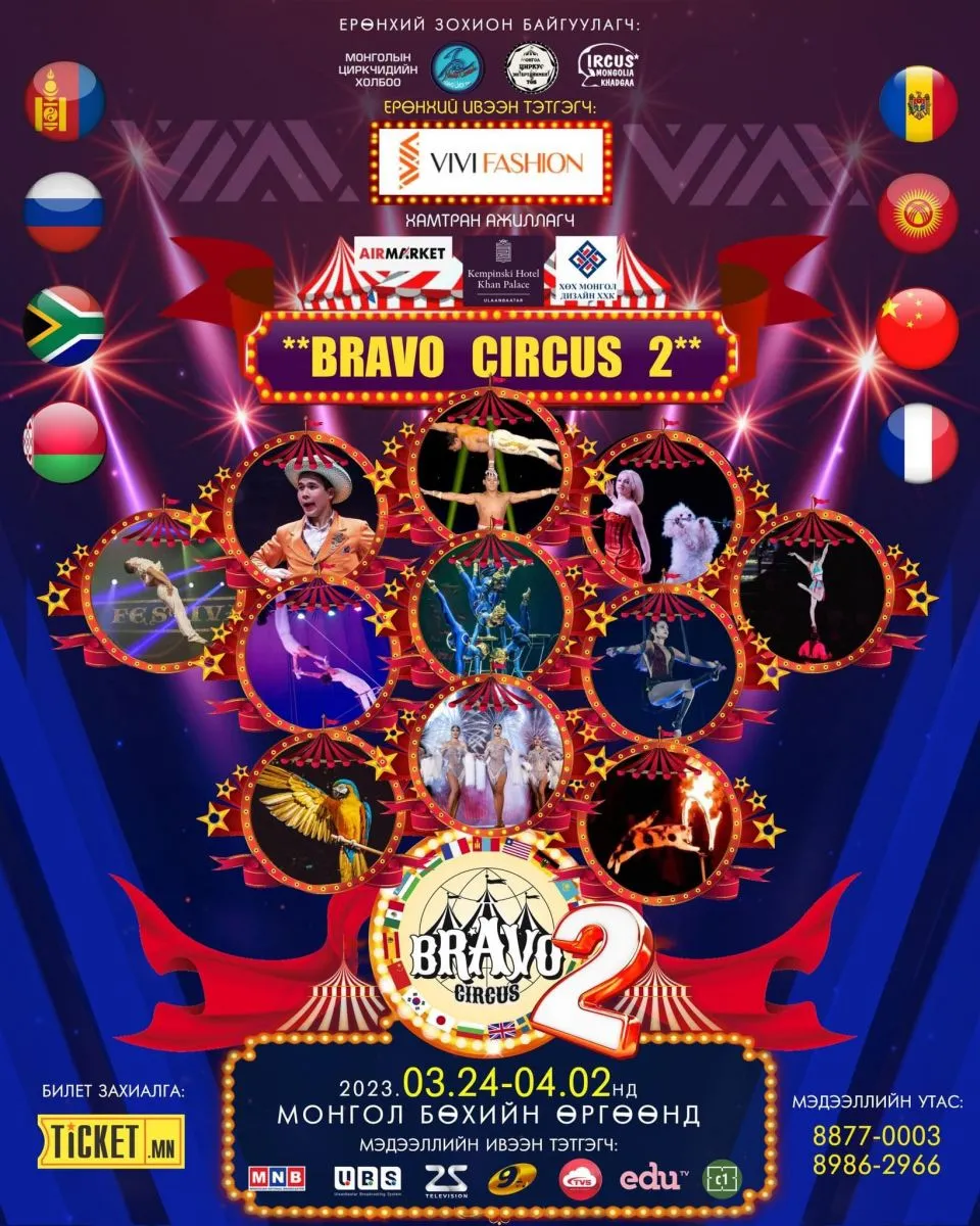 12 улс 88 жүжигчдийн ур чадварыг бишрүүлэх “Bravo circus-2” тоглолтын тасалбар борлуулагдаж эхэллээ