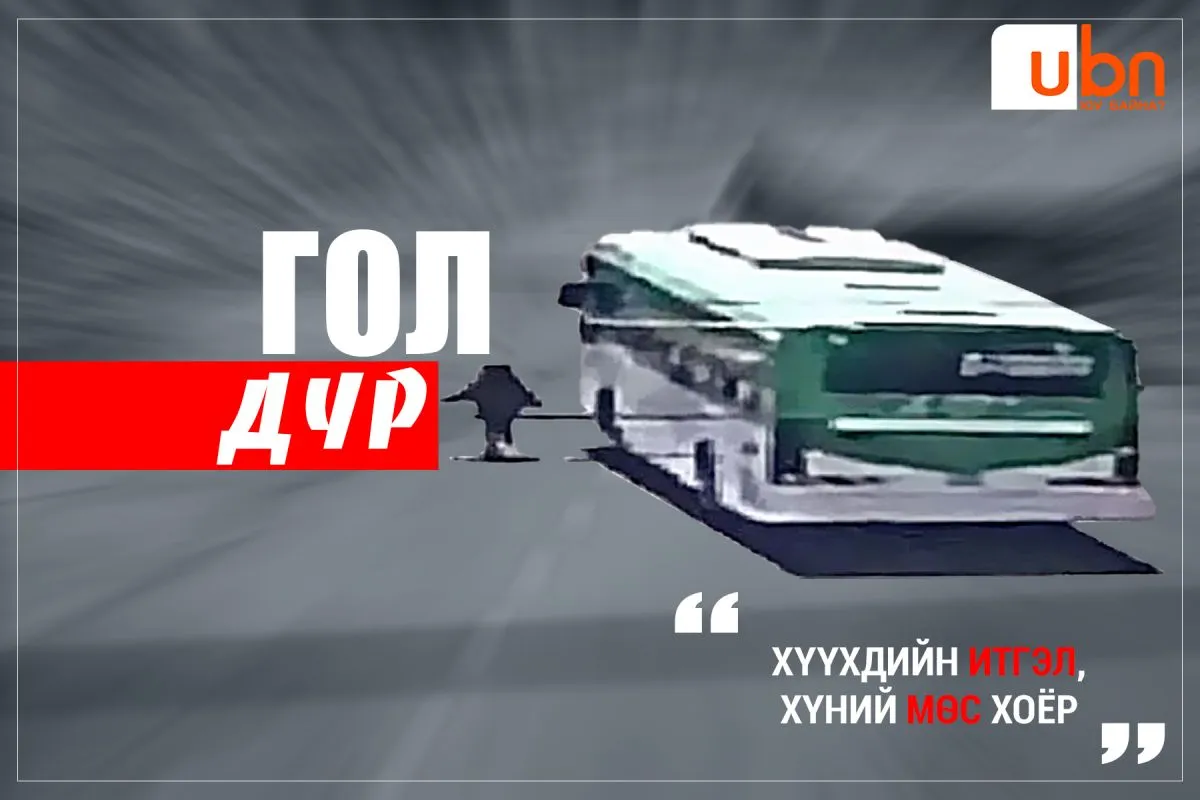 ӨНӨӨДРИЙН ГОЛ ДҮР: Хүүхдийн ИТГЭЛ, Хүний МӨС хоёр