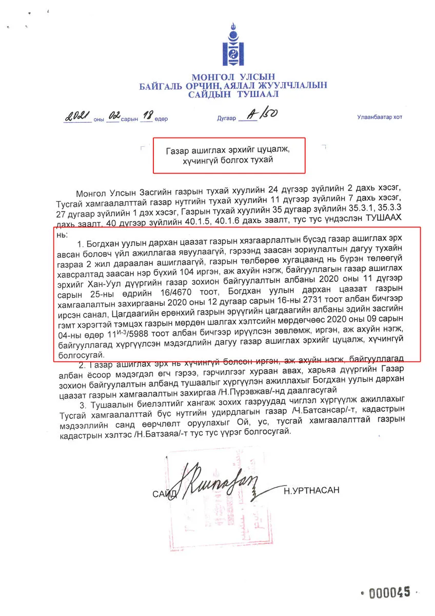legacy:нарантуяа/2021 А-50-эрх-дуусгавар болгох тухай 104ш-1.jpg
