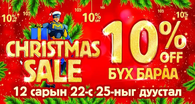 “CHRISTMAS SALE” хямдралтай худалдаа BSB-д