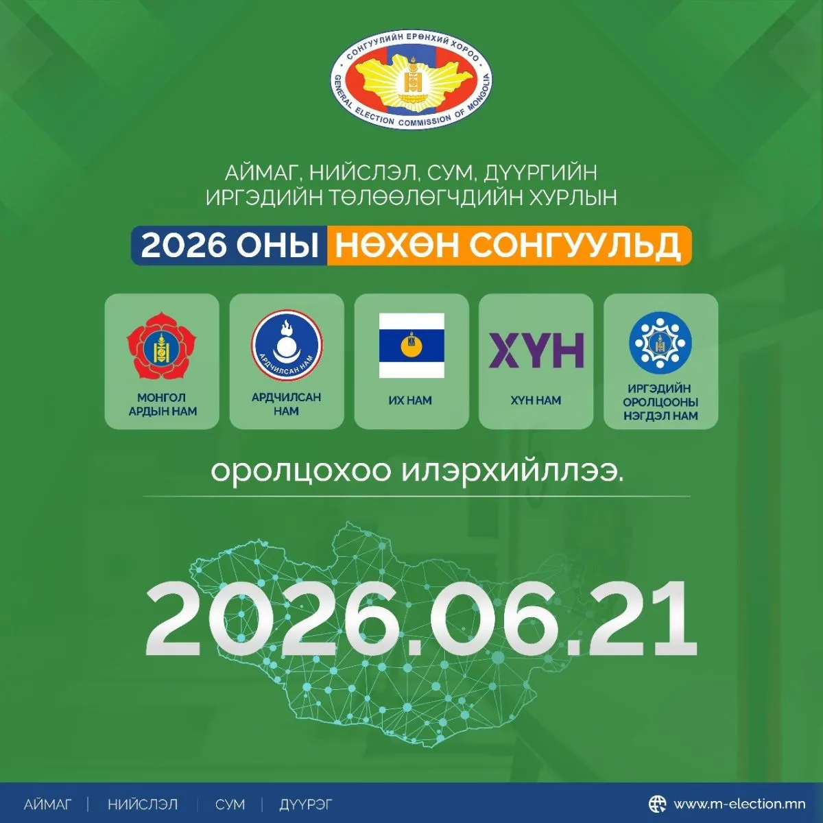 СЕХ: Орон нутгийн нөхөн сонгуульд 5 нам оролцохоо илэрхийллээ