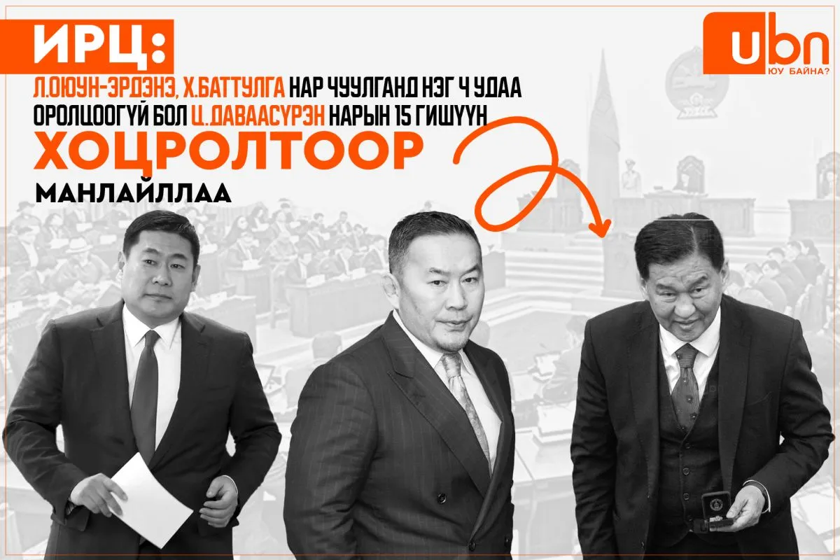 ИРЦ: Л.Оюун-Эрдэнэ, Х.Баттулга нар чуулганд нэг ч удаа оролцоогүй бол Ц.Даваасүрэн нарын 15 гишүүн ХОЦРОЛТООР манлайллаа