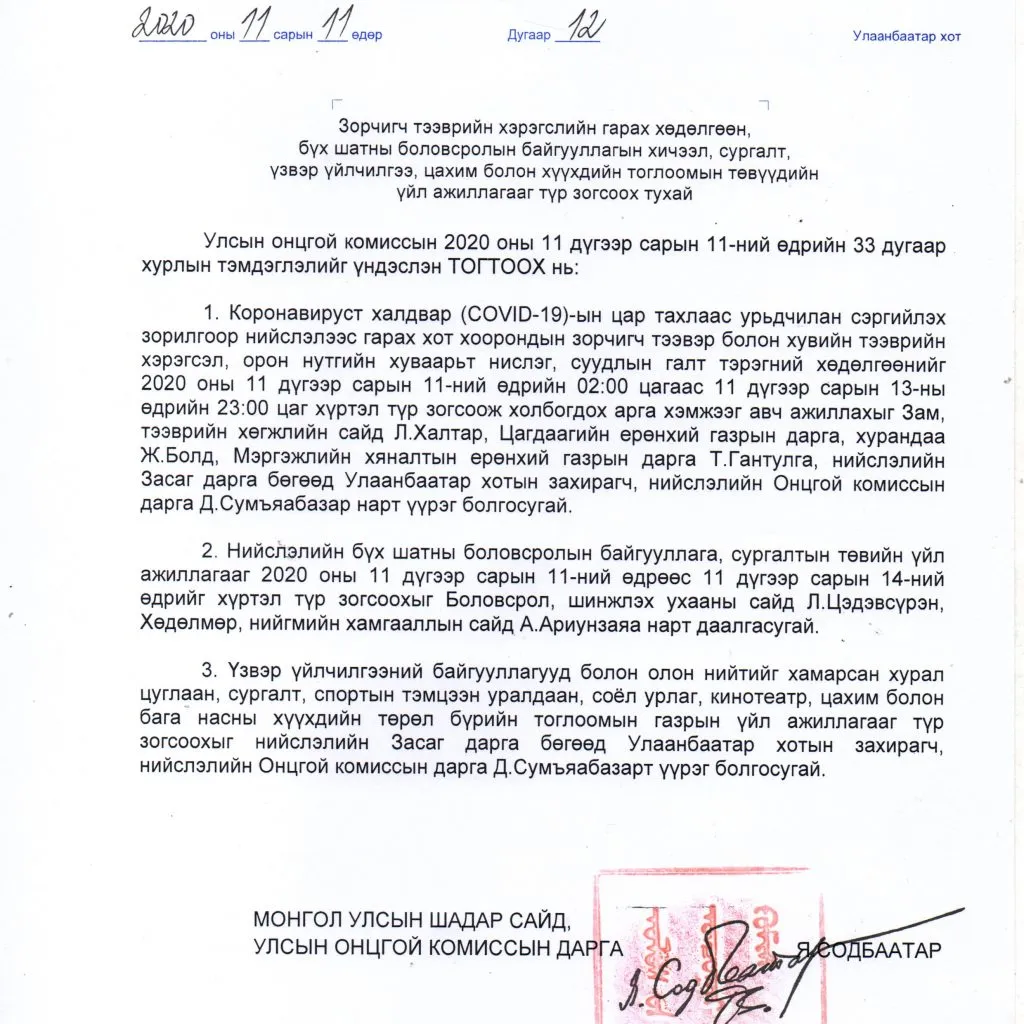 Шуурхай: Дотооддоо ковид алдсан тул 3 хоног хөл хорио зарлалаа