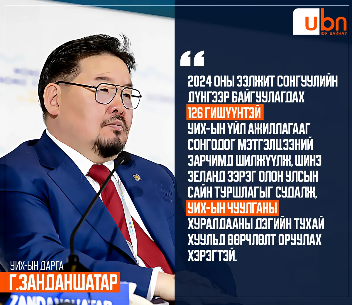 Г.Занданшатар: 2024 онд шинээр байгуулагдах парламент сонгодог мэтгэлцээний зарчмаар ажиллана