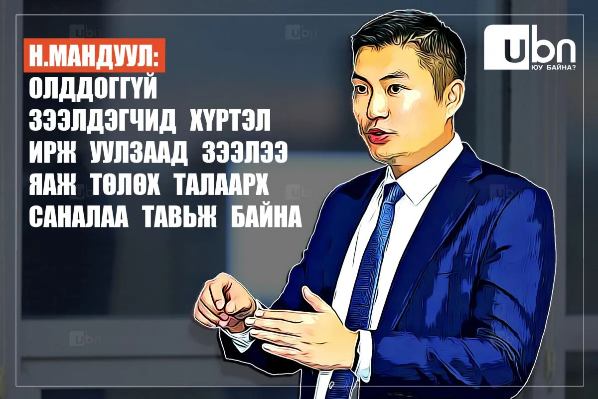Н.Мандуул: Олддоггүй зээлдэгчид хүртэл ирж уулзаад зээлээ яаж төлөх талаарх саналаа тавьж байна