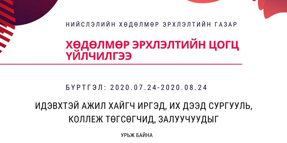 Хөдөлмөр эрхлэлтийн цогц үйлчилгээнд хамрагдах иргэдийг маргаашнаас бүртгэж эхэлнэ