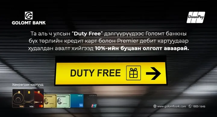 Голомт банкны картаар Duty free дэлгүүрт төлбөрөө төлөөд 10 хувийн буцаан олголт аваарай