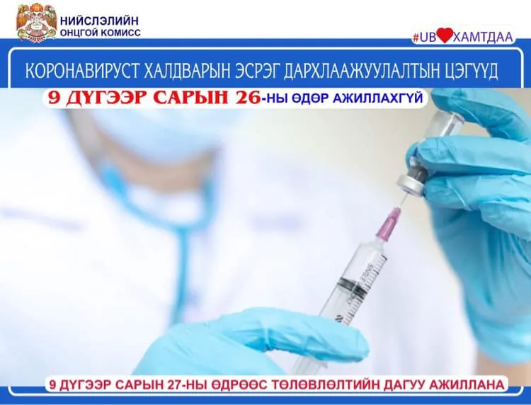 Өнөөдөр дархлаажуулалтын цэгүүд АЖИЛЛАХГҮЙ