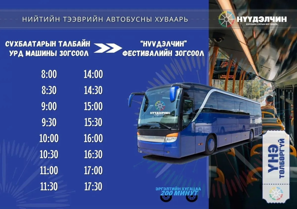 “Нүүдэлчин” дэлхийн соёлын фестивалийн нийтийн тээврийн хуваарь