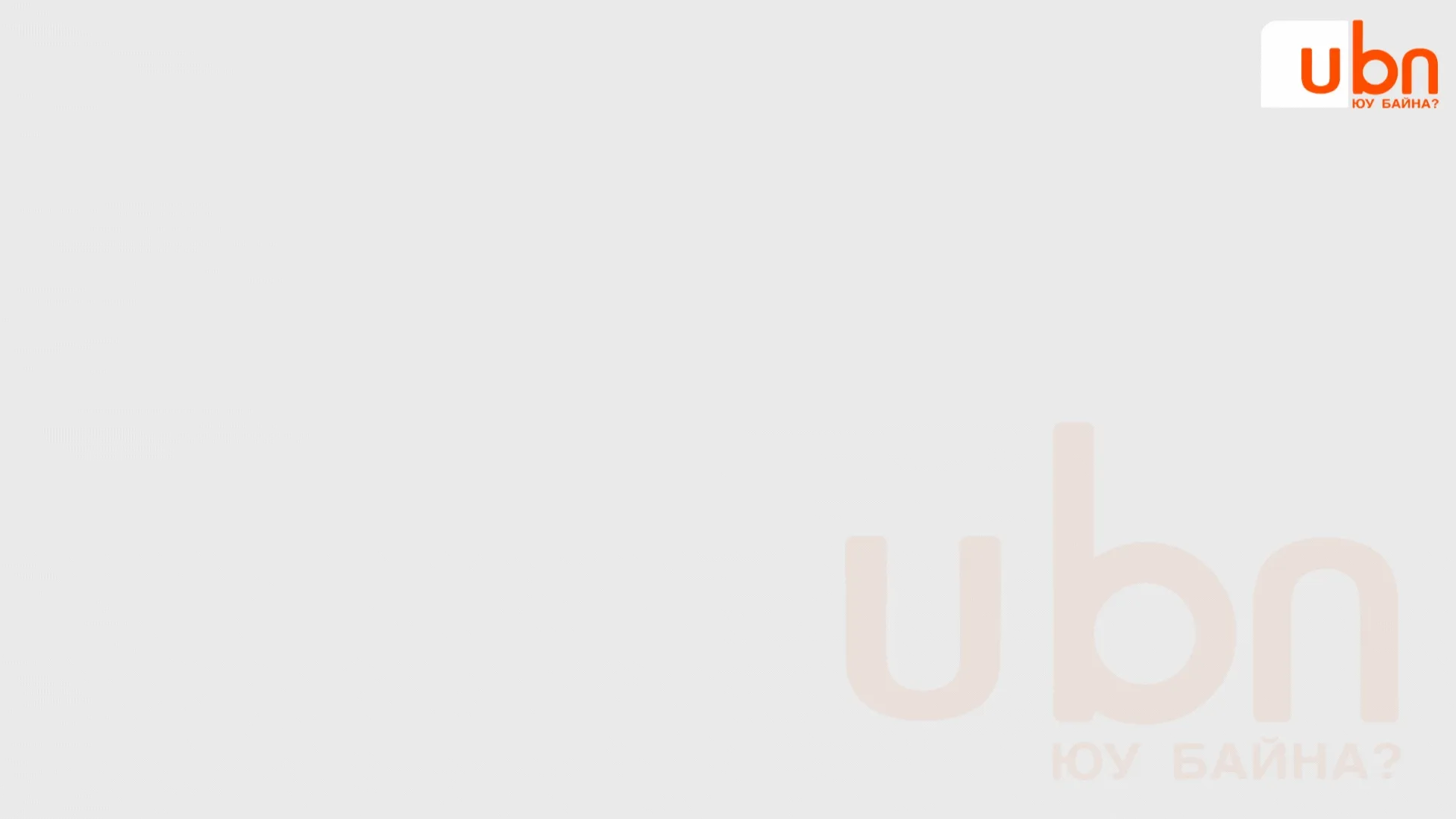 legacy:info hugjlin bank tsuwral 1/хөгжлийн банк зарцуулалт  (10).gif