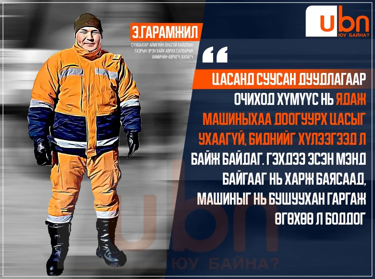 “Дуудлагаар очиход хүмүүс ядаж машин доорх цасаа ухаагүй биднийг хүлээгээд байж байдаг. Гэхдээ эсэн мэнд байгааг нь хараад баярладаг“