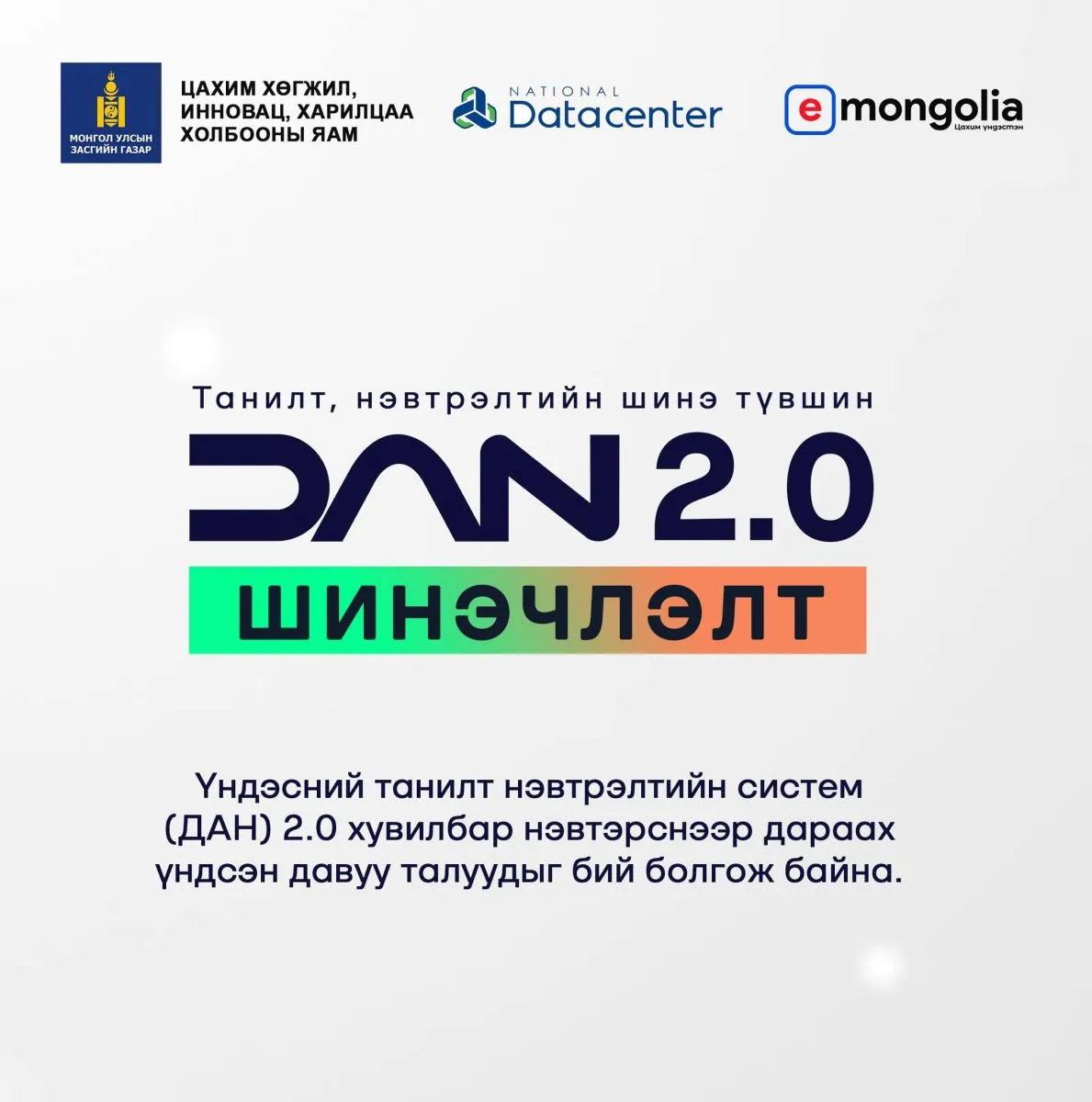 ДАН 2.0: Цахим орчинд таныг таньж баталгаажуулах системийг шинэчилж байна